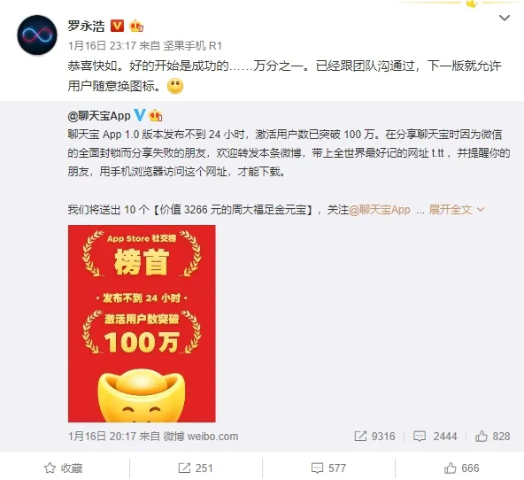 24小时破100万用户！罗永浩：聊天宝下一版可随意更换图标