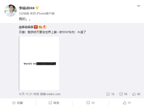 魅族官宣世界第一55W快充？李楠回应：假的
