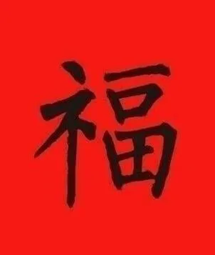 2018支付宝集五福福字图片大全 支付宝福字