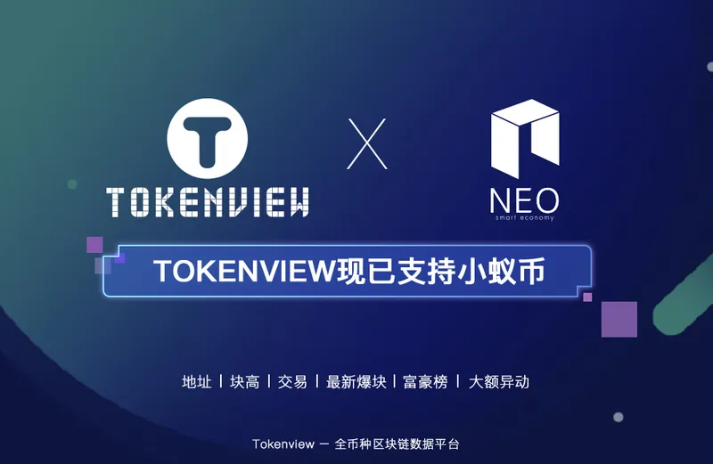 Tokenview再发力，现已支持小蚁币（NEO）数据查询！