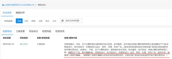 百度工商信息变更：经营范围新增销售医疗器械等
