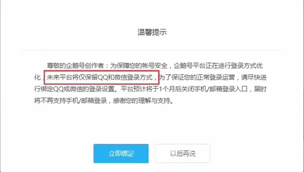 企鹅号将关闭手机和邮箱登录 仅保留QQ和微信