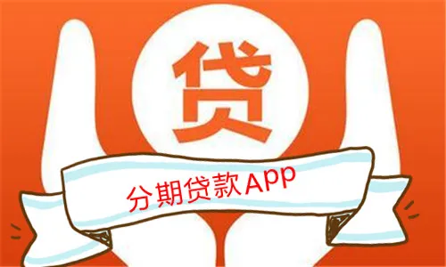 分期贷款的app有哪些？好用的 分期贷款的app下载