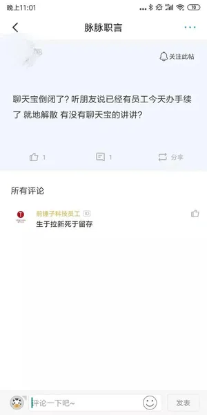 聊天宝倒闭了吗？多数员工已办理离职