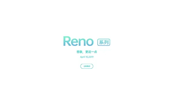 骁龙855+4065mAh OPPO Reno系列开启预约 最新消息！