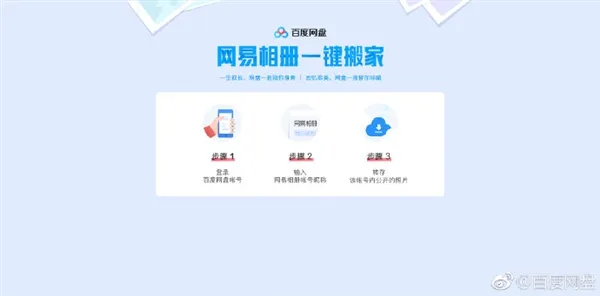 百度网盘推出“网易相册一键搬家”功能：可一键转存相册