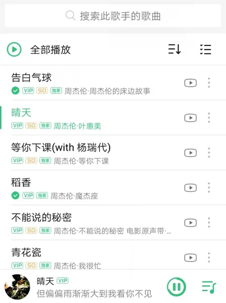 QQ音乐周杰伦歌曲收费：想听完整版需充值VIP