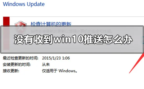 没有收到win10推送怎么办没收到win10更新升级推送通知解决办法