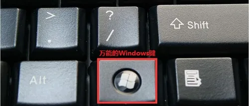 Win10系统20个万能Win键快捷功能 