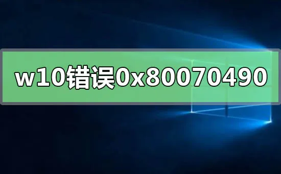 win10错误代码0x80070490win10错误代码0x80070490解决办法