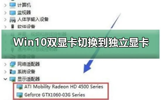 Win10双显卡切换到独立显卡Win10双显卡切换到独立显卡的步骤