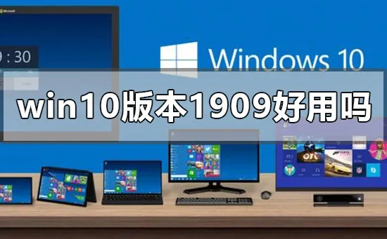 win10版本1909好用吗win10版本1909使用心得