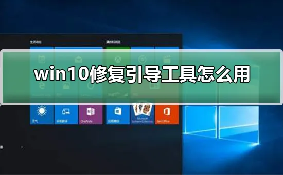 win10修复引导工具怎么用win10修复引导工具怎么用步骤