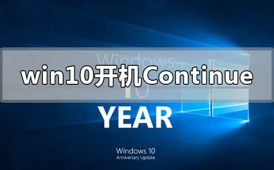 win10开机出现continue无法开机怎么办？ 【continue的形容词】