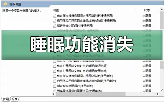 win10睡眠功能消失win10睡眠功能消失解决方法