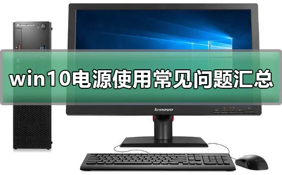 win10电源设置方法win10电源使用常见问题汇总