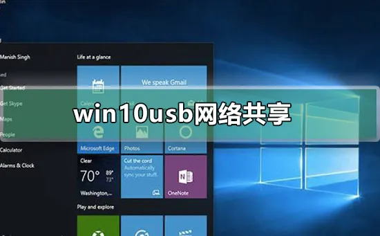 win10usb网络共享win10usb网络共享使用心得