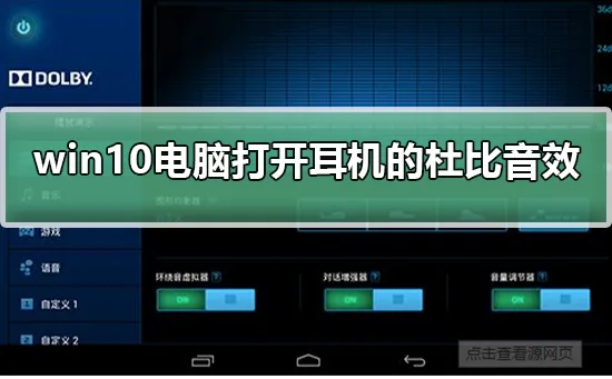 win10电脑怎么打开耳机的杜比音效win10电脑打开耳机的杜比音效的办法