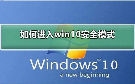 怎么进入win10安全模式进入win10安全模式的步骤