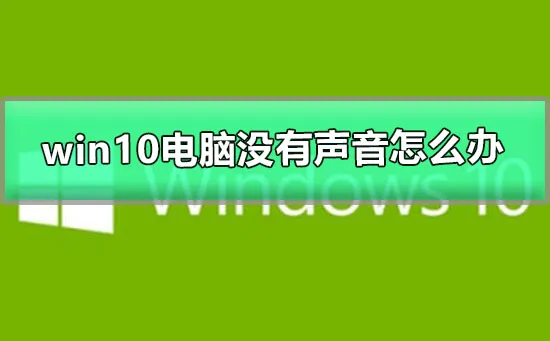 win10电脑没有声音怎么办图文详解电脑没有声音的解决办法