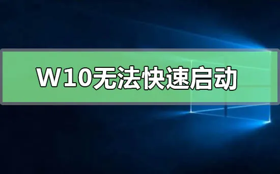 Windows 10无法快速启动0xC000007B怎么办？ 【win10出现0xc0000142错误无法启动】