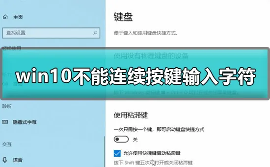 win10不能连续按两下键盘怎么办win10不能连续按键输入字符解决方法