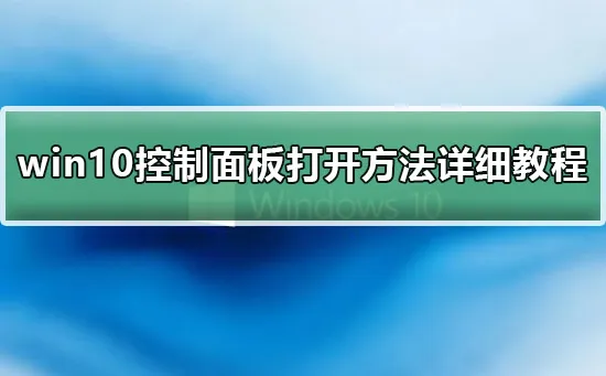 win10控制面板在哪里win10控制面板打开方法详细教程介绍