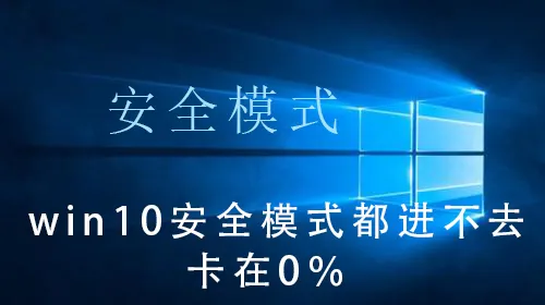 win10安全模式都进不去卡在0％win10安全模式都进不去卡在0％的操作教程