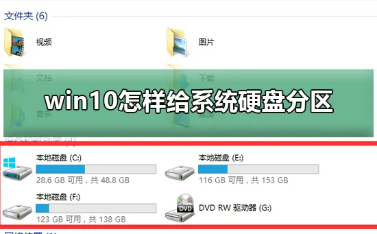 win10怎样给系统硬盘分区win10系统硬盘分区的教程