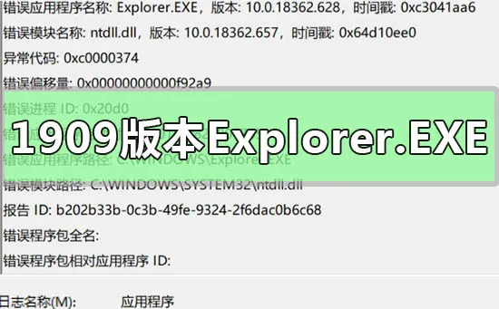 win101909版本出现Explorer.EXE错误ntdll.dll模块解决办法