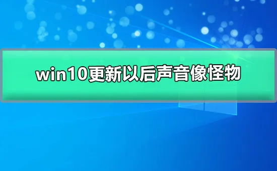 win10更新以后声音像怪物win10更新后声音怪怪的解决方法