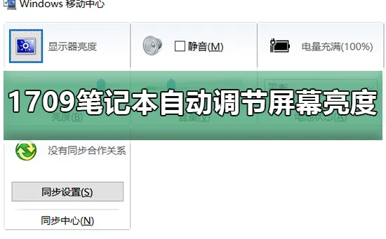 Win10预览版1709笔记本总是自动调节屏幕亮度的修复方法