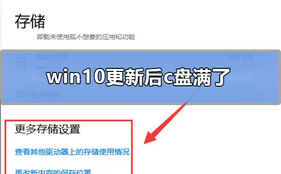 win10更新后c盘满了怎么办 【win10更新完之后C盘占用过多】