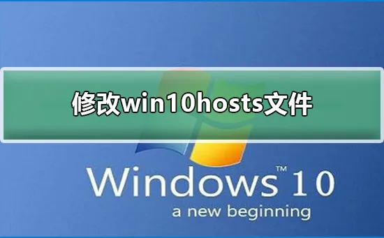 修改win10hosts文件修改win10hosts文件的步骤