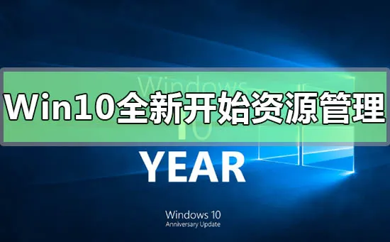 Win10系统新开始菜单文件资源管理器界面最新消息内容