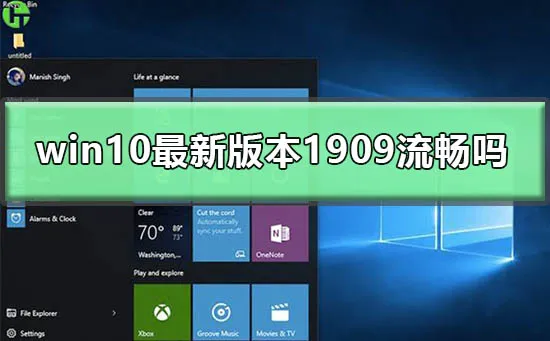 win10最新版本1909流畅吗win101909版本流畅度性能点评