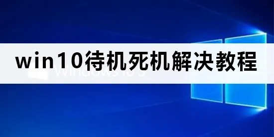 win10待机死机怎么解决win10待机死机解决方法