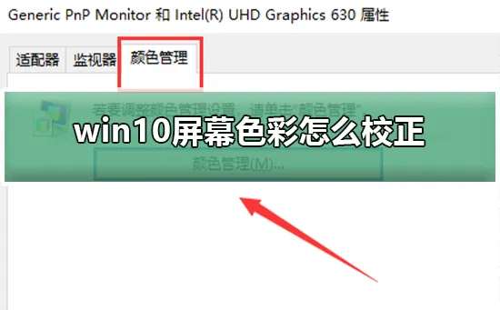 win10屏幕色彩怎么校正win10屏幕色彩校正的教程