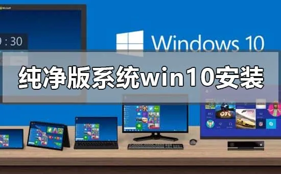 纯净版系统win10怎么安装win10纯净版安装步骤教程