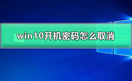 win10开机密码怎么取消win10登录密码取消设置