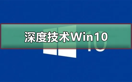 Win10好用吗Win10优势介绍 【如何