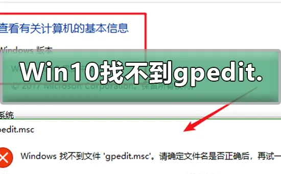 Win10找不到组策略gpedit.msc怎么办解决Win10找不到组策略gpedit.msc的方法