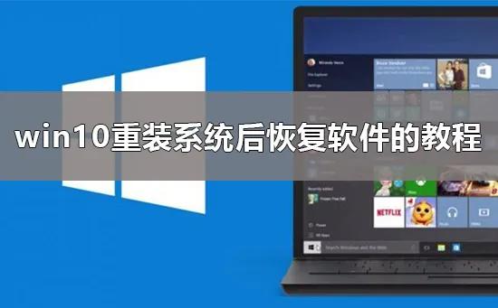 重装系统后软件怎么恢复win10重装系统后恢复软件的教程