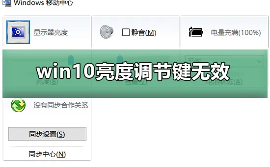 win10亮度调节键无效win10亮度调节键无效怎么办？