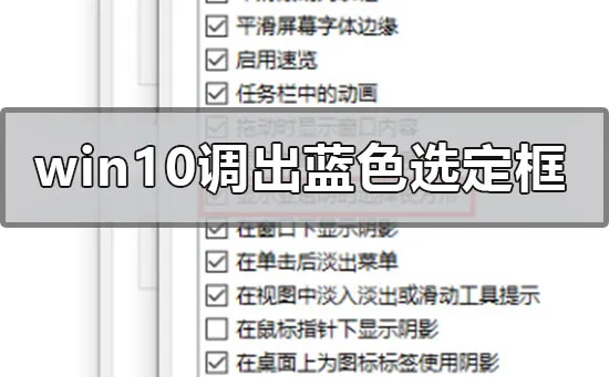 win10系统怎么调出蓝色选定框win10系统调出蓝色选定框的方法