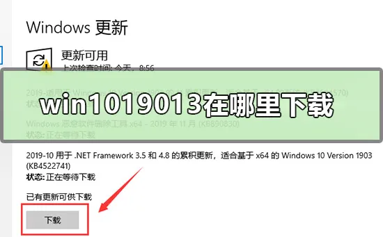 win1019013在哪里下载win1019013版系统下载地址