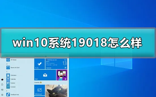 win10预览版19018怎么样win1019018介绍