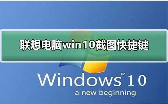 联想电脑win10截图快捷键联想电脑win10截图快捷键方式