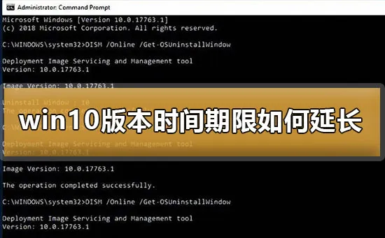 win10版本时间期限怎么延长win10版本时间期限延长方法