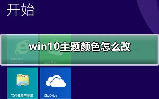 win10主题颜色怎么改win10主题颜色怎么改详细教程